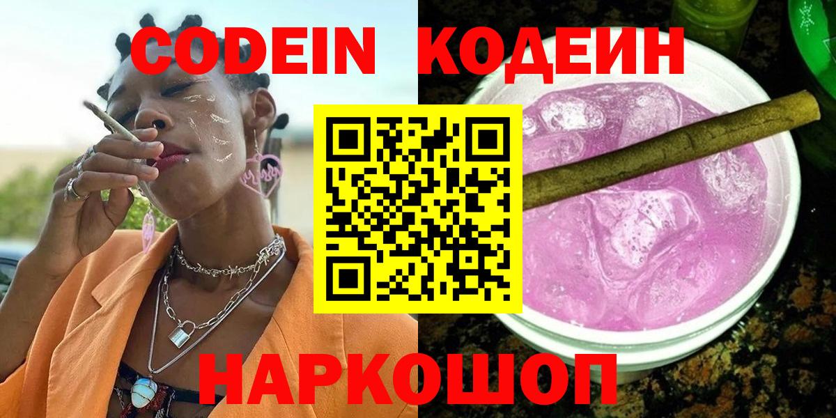 Кодеин Purple Drank Ленинск-Кузнецкий