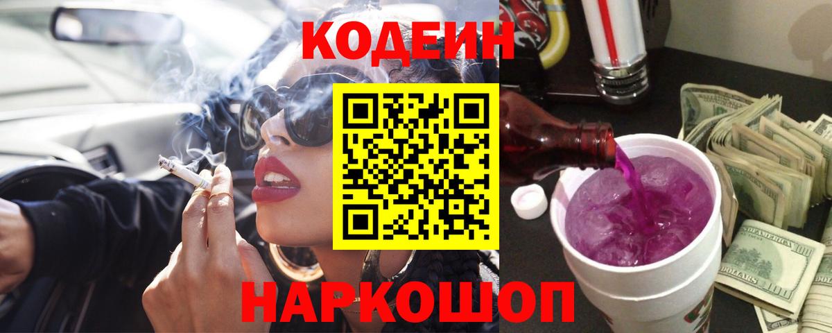Codein напиток Lean (лин)  Codein напиток Lean (лин)  Ленинск-Кузнецкий  Вход с VPN 